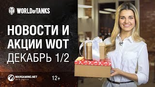 Превью: Новости и Акции WoT Декабрь 1/2