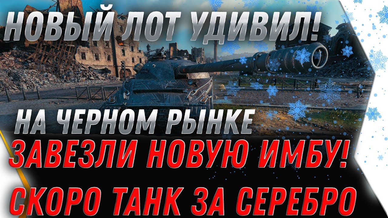 ЗАВЕЗЛИ НОВУЮ ИМБУ ЗА СЕРУ WOT 2020! ЧЕРНЫЙ РЫНОК 2.0 ПРЕМ ТАНКИ ЗА СЕРЕБРО ВОТ 2020 world of tanks