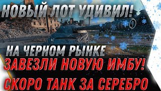 Превью: ЗАВЕЗЛИ НОВУЮ ИМБУ ЗА СЕРУ WOT 2020! ЧЕРНЫЙ РЫНОК 2.0 ПРЕМ ТАНКИ ЗА СЕРЕБРО ВОТ 2020 world of tanks