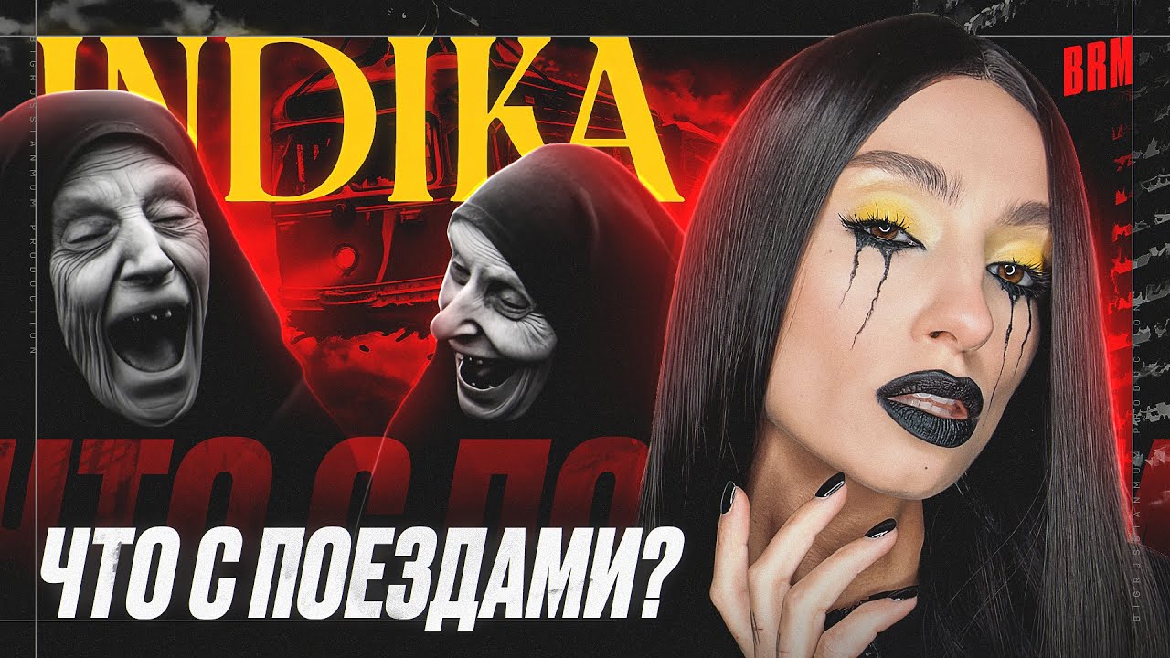 ЧТО С ПОЕЗДАМИ? | BRM В INDIKA