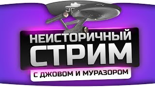 Превью: НЕИСТОРИЧНЫЙ СТРИМ с Джовом и Муразором. Ярость и немцефильство!