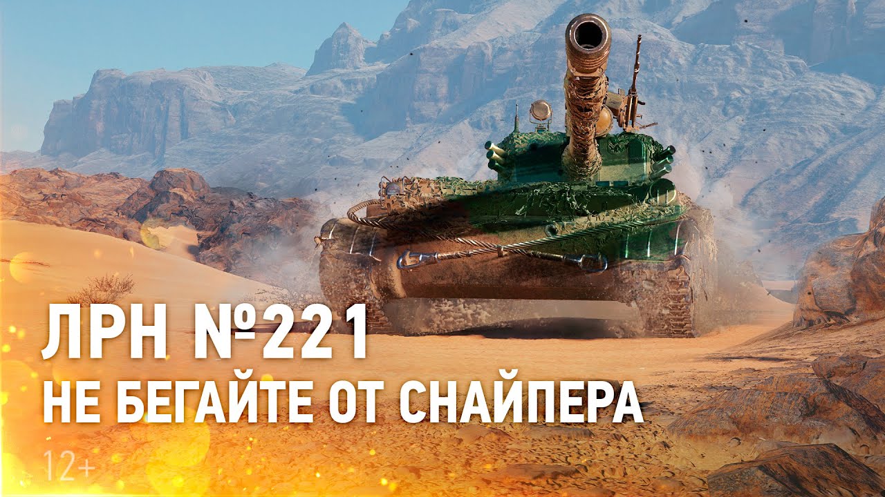 ЛРН №221. Не бегайте от снайпера