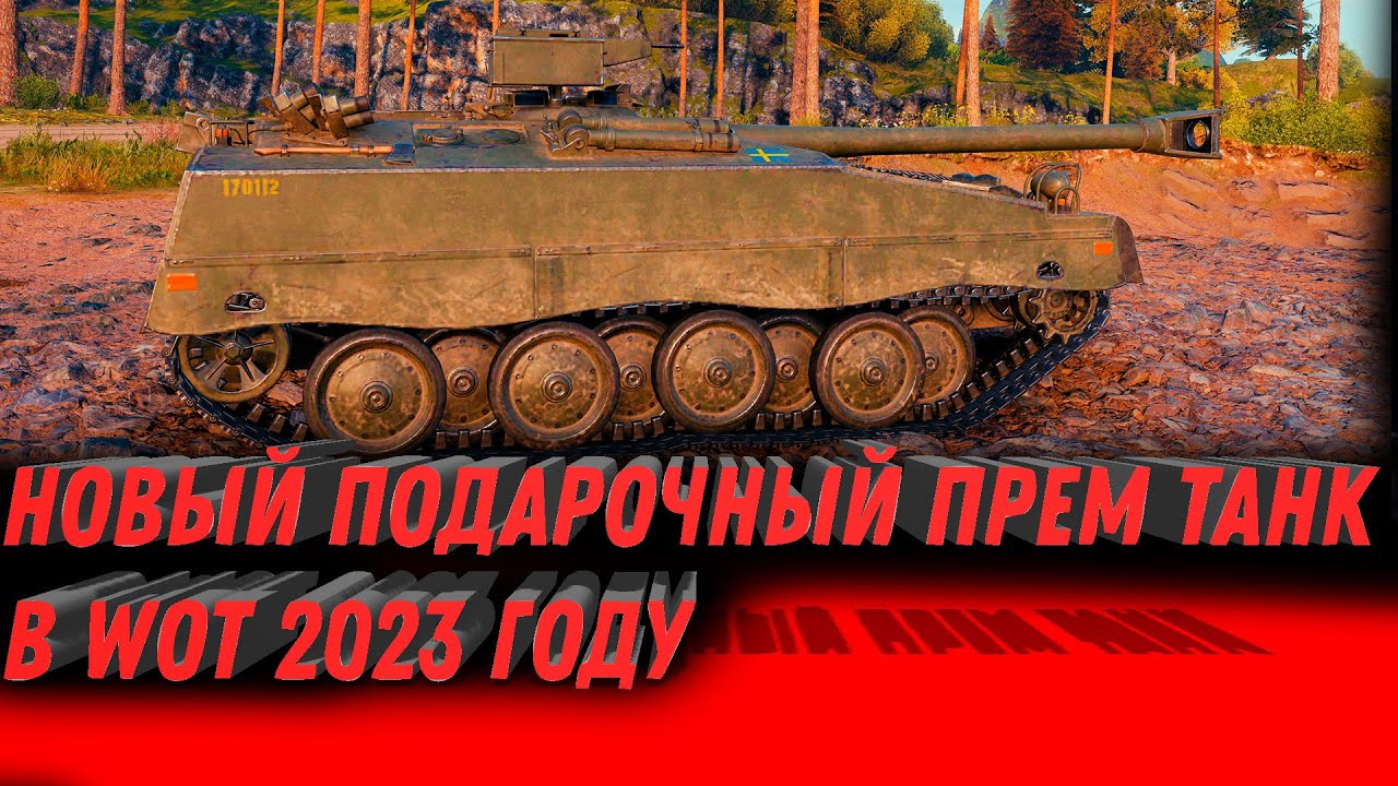 НОВЫЙ ПОДАРОЧНЫЙ ПРЕМ ТАНК 9 УРОВНЯ В WOT 2023 - ПОВЕЗЛО ЕСЛИ ЗАЙДЕШЬ В ИГРУ world of tanks