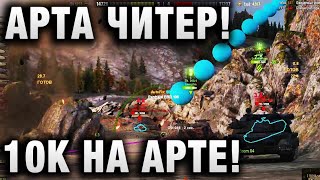 Превью: АРТА ЧИТЕР! 10К НА АРТЕ! И ЧТО ЗА ТРЕШ С СТБ ПРОИСХОДИЛ