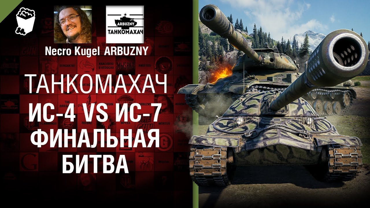 ИС-4 vs ИС-7: Финальная битва - Танкомахач №84 - от ARBUZNY и Necro Kugel