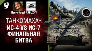 Превью: ИС-4 vs ИС-7: Финальная битва - Танкомахач №84 - от ARBUZNY и Necro Kugel