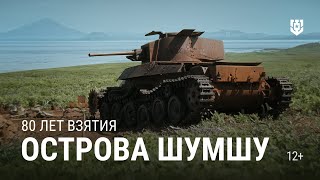 Превью: Последнее сражение Второй мировой войны. Взятие острова Шумшу