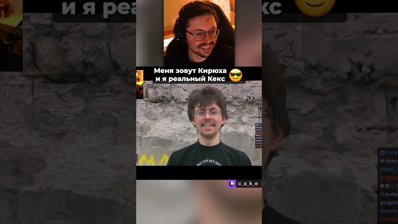 Меня зовут Кирюха - и я реальный КЕКС! 😎 / Конкурс мемов Кекса @CakeStream