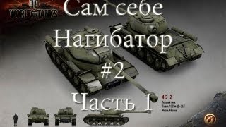 Превью: Сам себе нагибатор Выпуск #2 часть 1