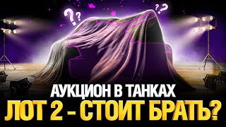 Превью: Аукцион в Танках - Второй Лот