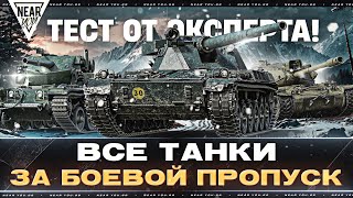 Превью: ВСЕ ТАНКИ ЗА БОЕВОЙ ПРОПУСК - ТЕСТ ОТ ЭКСПЕРТА!