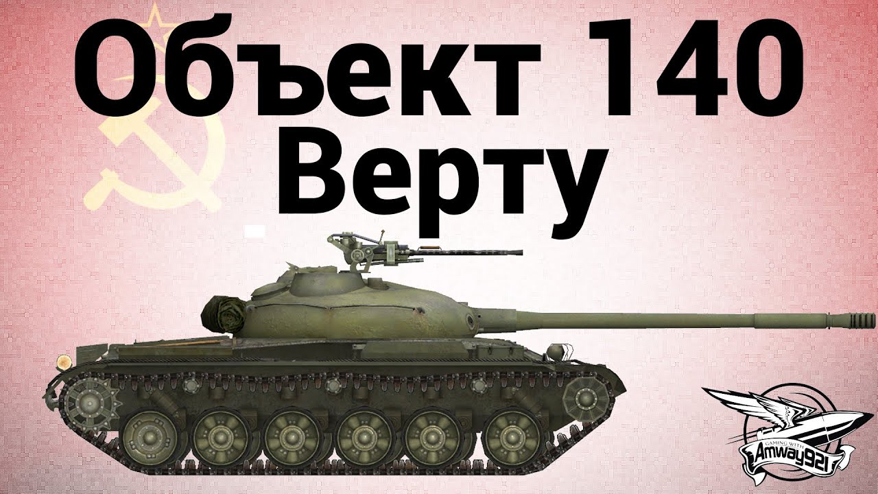 Объект 140 - Верту