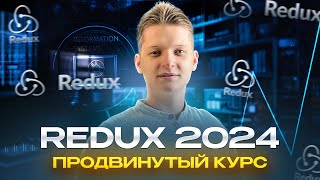 Превью: Redux + Redux Toolkit | Продвинутый полный курс | Часть 1