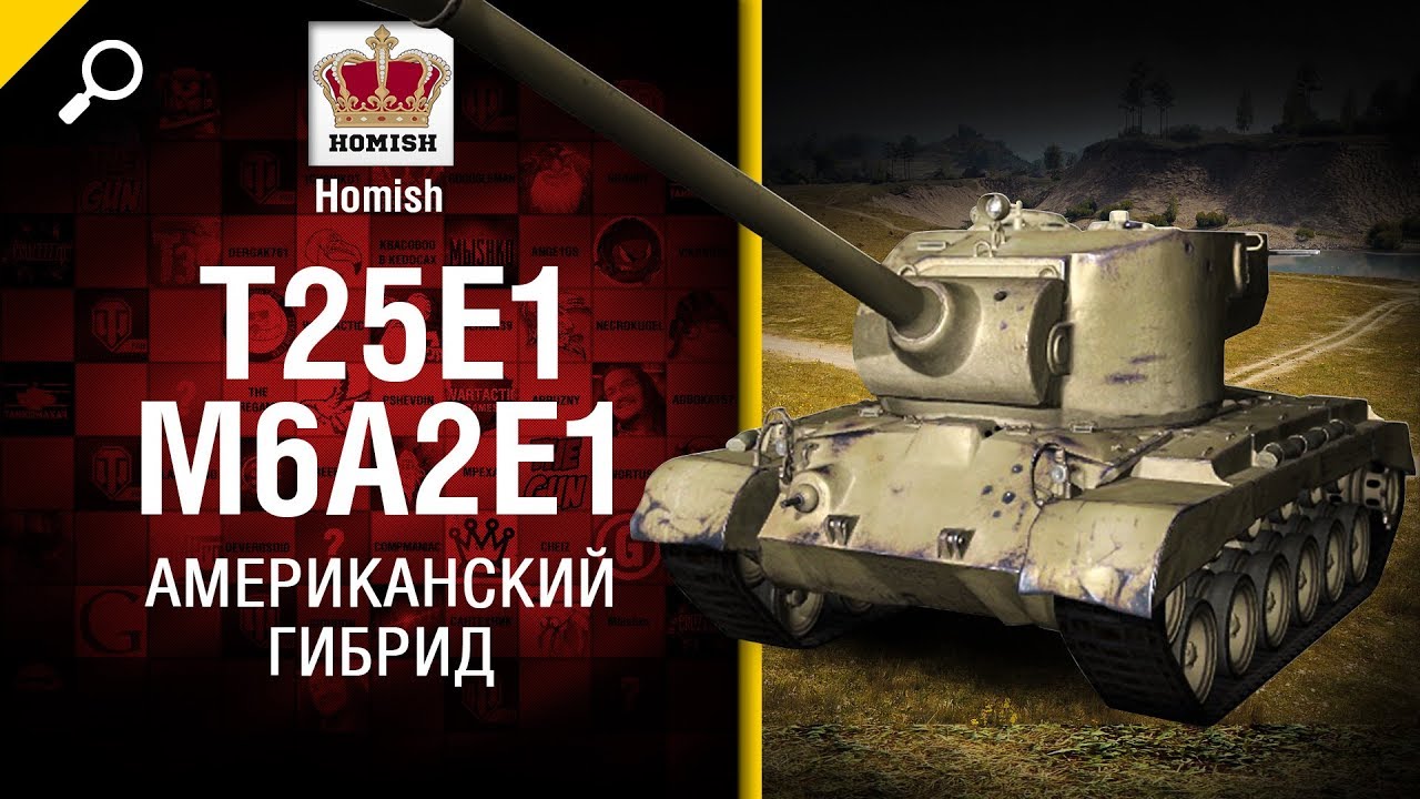 T25E1-M6A2E1 - Американский Гибрид - Будь готов! - от Homish