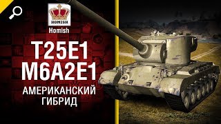 Превью: T25E1-M6A2E1 - Американский Гибрид - Будь готов! - от Homish