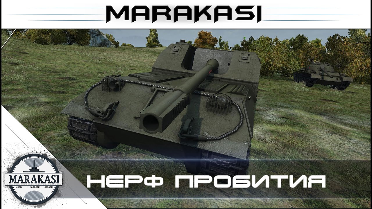 Важные новости World of Tanks нерф пробития у танков 9-10 уровня! wot