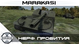 Превью: Важные новости World of Tanks нерф пробития у танков 9-10 уровня! wot