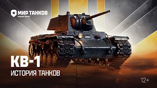 Превью: История танков: КВ-1 | Мир танков