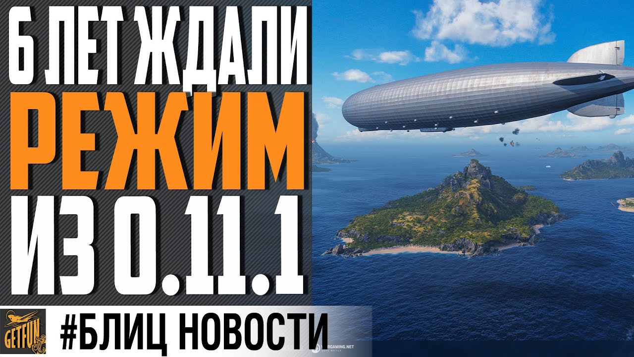 ЧТО БУДЕТ В ОБНОВЛЕНИИ 0.11.1⚓ World of Warships