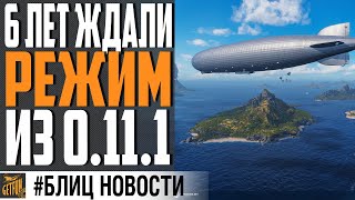 Превью: ЧТО БУДЕТ В ОБНОВЛЕНИИ 0.11.1⚓ World of Warships