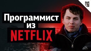 Превью: Веб-разработчик Netflix: Инструментарий, собеседование, Chrome Dev Tools Protocol