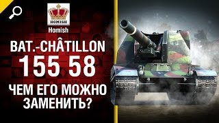 Превью: Bat  Châtillon 155 58 - Чем её можно заменить? - от Homish