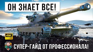 Превью: Этот игрок знает все! Он прошел ИГРУ! Смотри ГАЙД от профессионала высокого уровня в World of Tanks!