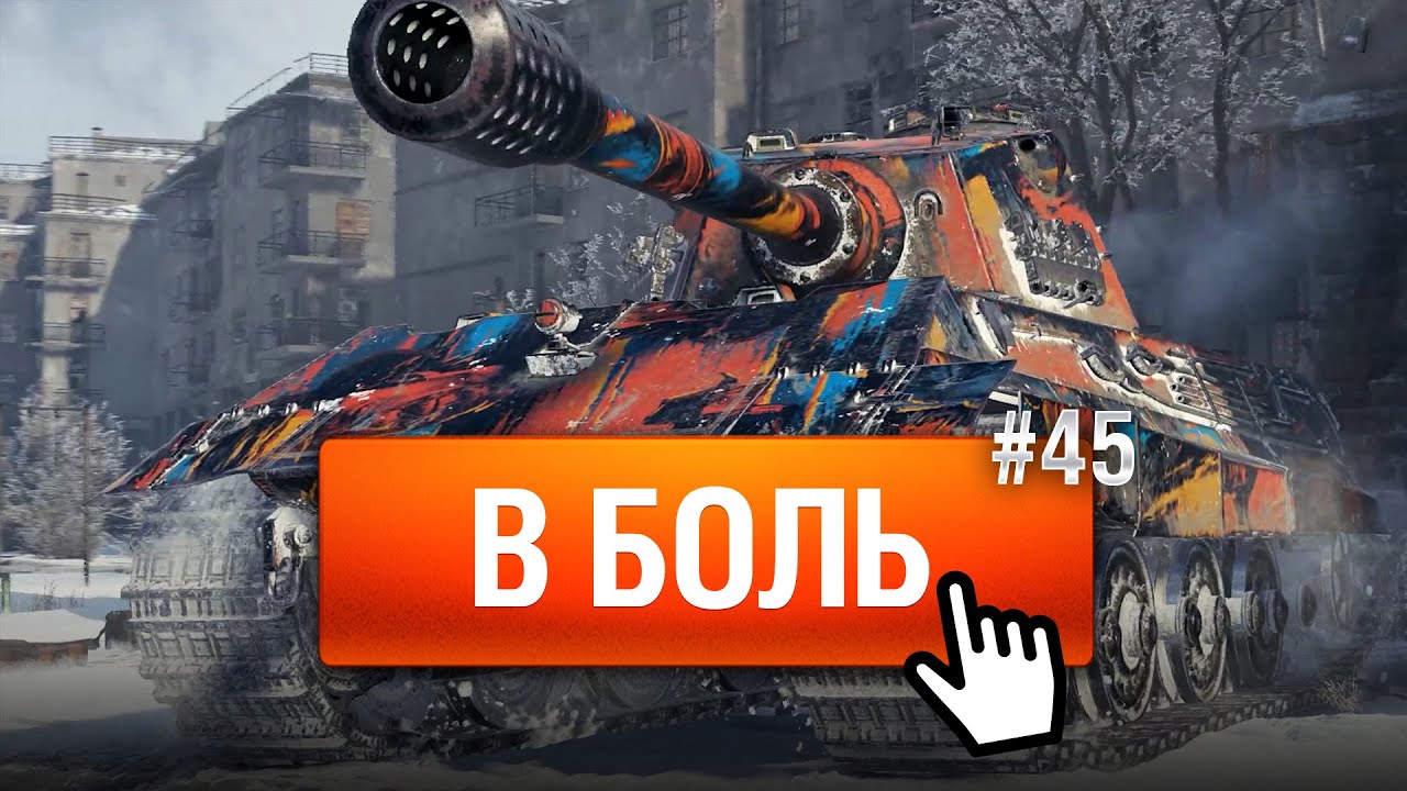 Просто сделай это! - В Боль! - Выпуск №45 [World of Tanks]