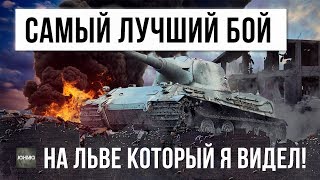 Превью: САМЫЙ ЛУЧШИЙ БОЙ НА ЛЬВЕ КОТОРЫЙ Я ВИДЕЛ В ЖИЗНИ!