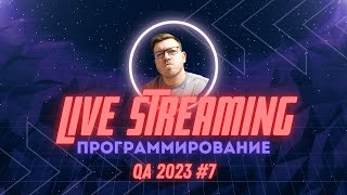 Превью: QA#7: Ответы на вопросы о программировании