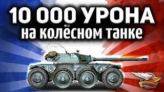 Превью: 10 000 УРОНА на Колёсном танке Panhard EBR 105 ☀ Шотник раздал люлей