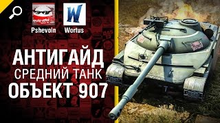 Превью: Объект 907 - Антигайд от Pshevoin и Wortus