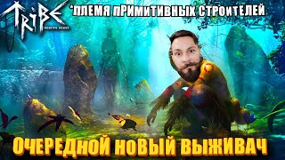 Превью: Новый выживач? Примитивный строитель. (Tribe: Primitive Builder- ПИПС).