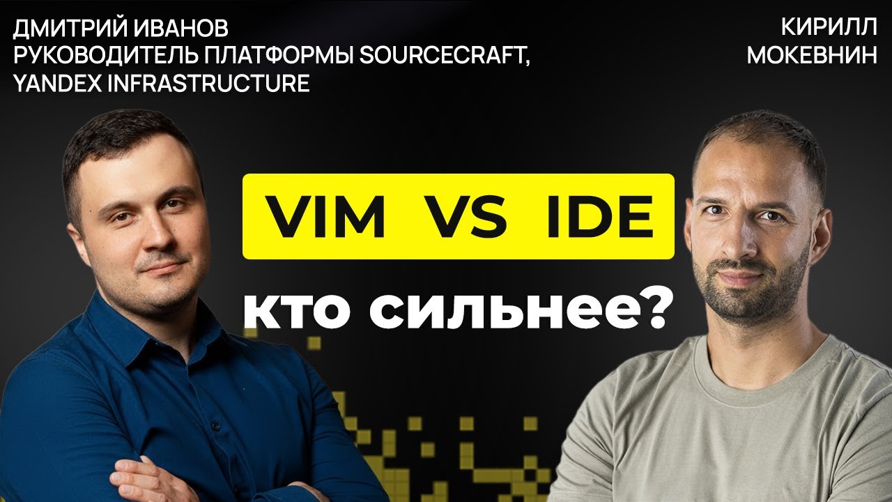 Плюсы и минусы Vim и IntelliJ: реальный кодинг вдвоём | Дмитрий Иванов #66