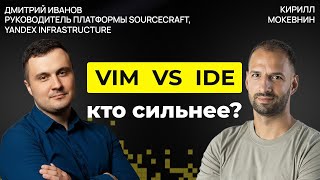 Превью: Плюсы и минусы Vim и IntelliJ: реальный кодинг вдвоём | Дмитрий Иванов #66