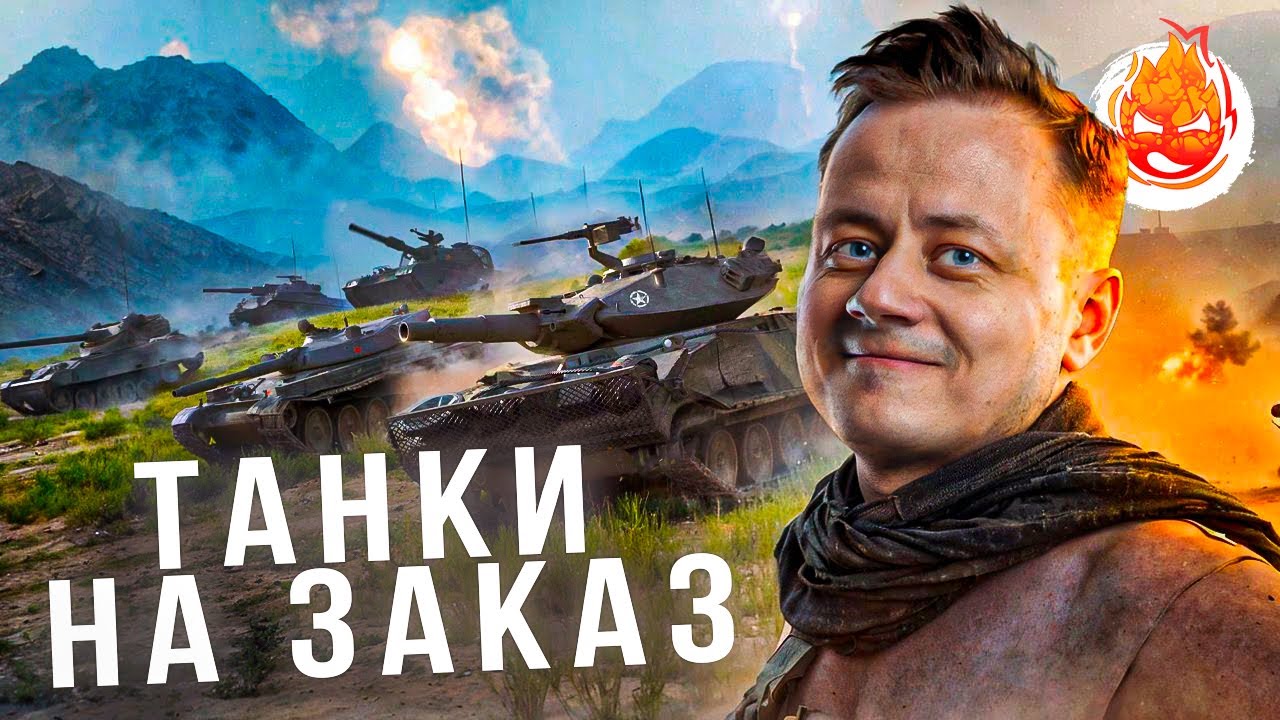 Превью: ТАНКИ на ЗАКАЗ — Inspirer