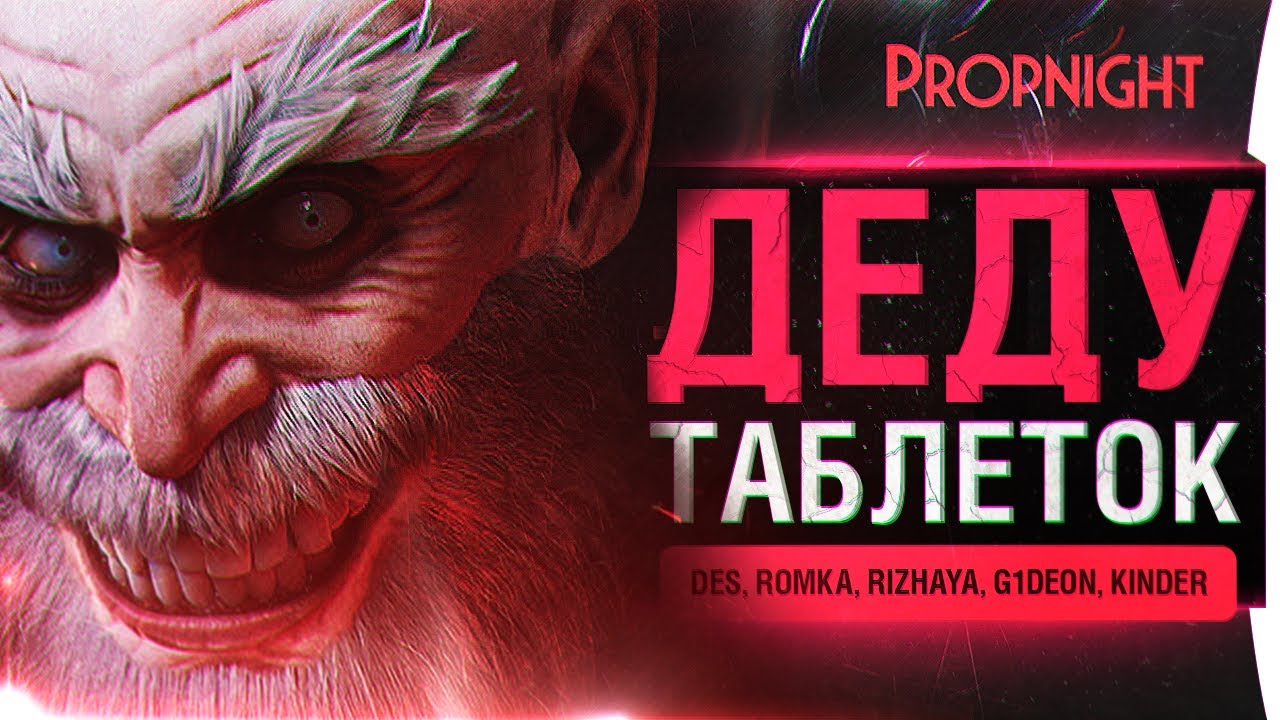 ДЕДУ ТАБЛЕТОК - Propnight