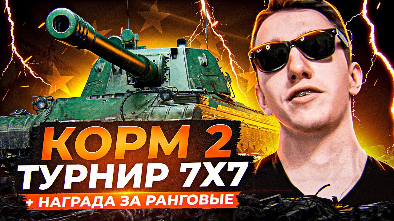 КОРМ2 ТУРНИР 7 НА 7 НА ЕВРО + НАГРАДА ЗА РАНГОВЫЕ 114 SP2