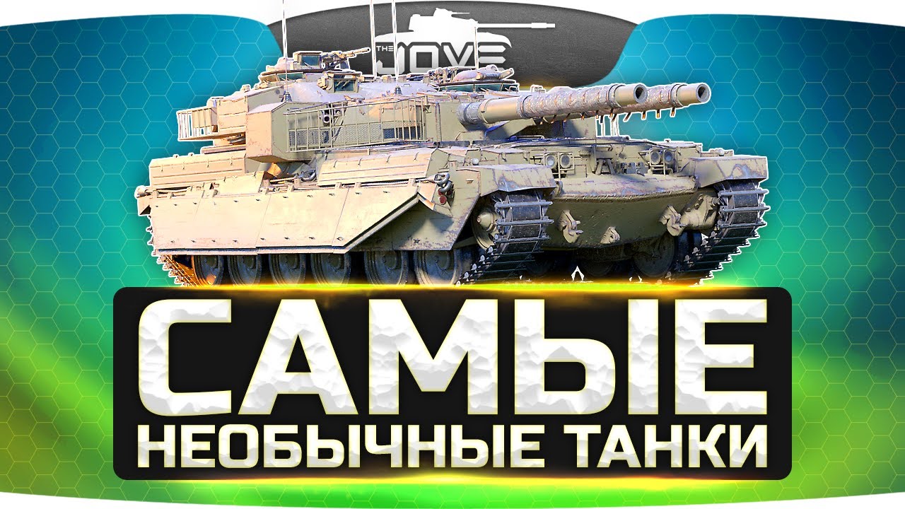 Самые Необычные Танки WoT ● Их очень сложно достать!