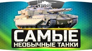 Превью: Самые Необычные Танки WoT ● Их очень сложно достать!