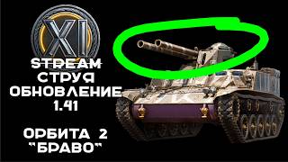 Превью: Мир Танков 1.41 вышел! Смотрю ЛТ с 2 пушками и Шведскую Арту