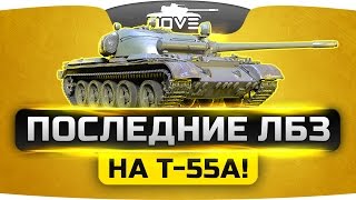 Превью: Финальные ЛБЗ на Т-55А! Осталось совсем чуть-чуть!