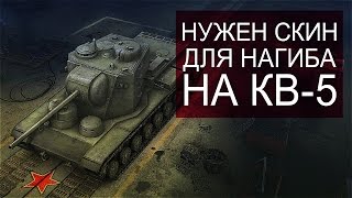 Превью: Внимание мододелы! Нужен мод для КВ-5 (точнее скин)