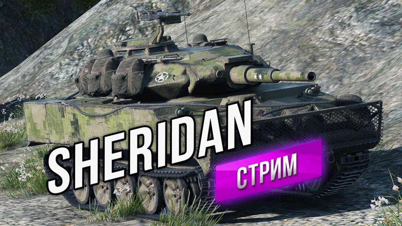 XM551 Sheridan - Впервые на Арене