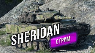 Превью: XM551 Sheridan - Впервые на Арене