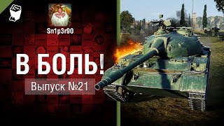 Превью: Синдром топа списка - В боль! - Выпуск №21 - от Sn1p3r90