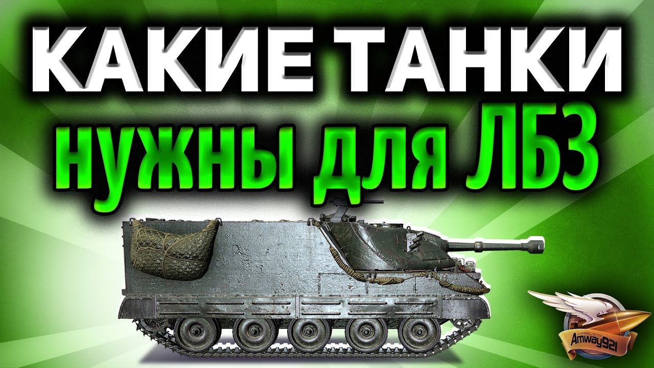 На каких танках будет проще всего выполнять ЛБЗ 2.0 Excalibur