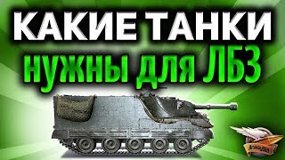 Превью: На каких танках будет проще всего выполнять ЛБЗ 2.0 Excalibur