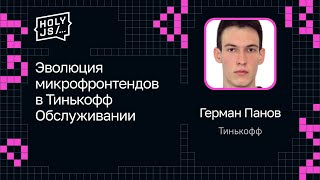 Превью: Герман Панов — Эволюция микрофронтендов в Тинькофф Обслуживании