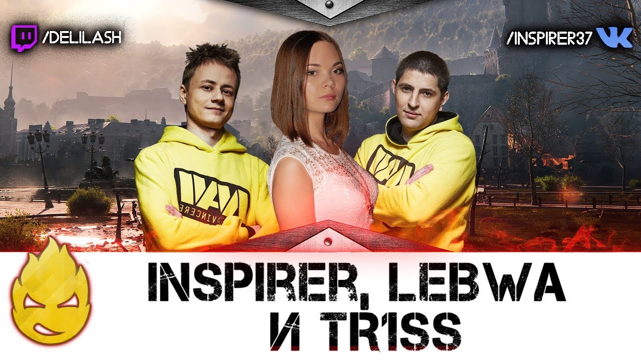 Inspirer, LeBwa & TR1SS. Линия Фронта RIP [Запись стрима] - 03.06.18